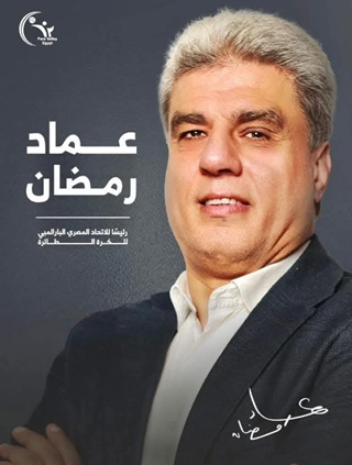عماد رمضان